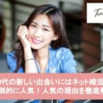 40代の新しい出会いにはネット婚活が圧倒的に人気!人気の理由を徹底解説サムネイル