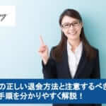 Pairsの正しい退会方法と注意するべき解約の手順を分かりやすく解説!サムネイル