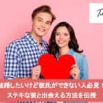 結婚したいけど彼氏ができない人必見!ステキな彼と出会える方法を伝授サムネイル
