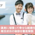 婚活を真剣に頑張って幸せな結婚生活を手に入れよう!成功の秘訣を徹底研究サムネイル