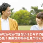 彼氏がなかなかできないけど今すぐ欲しい人必見!素敵なお相手を見つける方法サムネイル