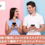 無料で婚活したいけどオススメアプリはあるの?無料アプリのメリットデメリットサムネイル