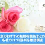 【2025年最新版】東京のおすすめ結婚相談所ランキング|各社の口コミ評判を徹底調査サムネイル