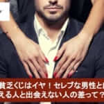 もう貧乏くじはイヤ!セレブな男性と出会える人と出会えない人の差って?サムネイル