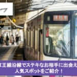 京王線沿線でステキなお相手に出会える人気スポットをご紹介!サムネイル