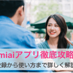 登録者1000万人突破!Omiaiアプリの基本的な使い方と詳しいシステム内容を画像付きで徹底解説!サムネイル