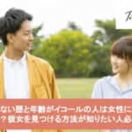 彼女いない歴と年齢がイコールの人は女性に引かれる!?彼女を見つける方法が知りたい人必見!サムネイル