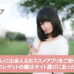 セフレに出会えるおススメアプリをご紹介|セフレゲットの鍵はサイト選びにあった!サムネイル