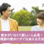 彼女がいなくて寂しい人必見!理想の彼女にすぐ出会える方法サムネイル