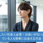 恋愛したい社会人必見!出会いがないと思っている人も簡単に出会える方法を徹底解説!サムネイル