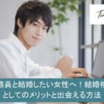 公務員と結婚したい女性へ!結婚相手としてのメリットと出会える方法サムネイル
