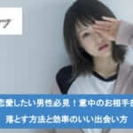 恋愛したい男性必見!意中のお相手を落とす方法と出会い方を徹底紹介!サムネイル