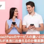 OmiaiとPairsのサービスの違いとは?どちらが本当に出会えるのか徹底調査!サムネイル