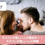 キスフレが欲しい人が増加中!!キスフレが欲しい人の特徴と作り方を徹底解説!サムネイル