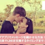 マッチングアプリでメッセージを続かせる方法!デートの約束やLINEを交換するタイミングまで!サムネイル
