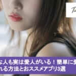 身近な人も実は愛人がいる!パパ活と愛人の違いは?愛人が作れるおススメマッチングアプリ5選サムネイル