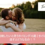 女が結婚したいと思うタイミング10選|タイミングを逃すとどうなるの!?サムネイル