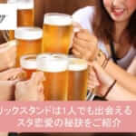 パブリックスタンドは1人でも出会える!パブスタ恋愛の秘訣をご紹介サムネイル