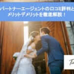 パートナーエージェントの口コミ評判とメリットデメリットを徹底解説!サムネイル