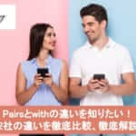 Pairsとwithの違いを知りたい!2社の違いを徹底比較・解説しますサムネイル