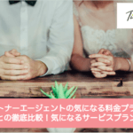 パートナーエージェントの料金プランと他社との徹底比較!気になるサービス内容とはサムネイル