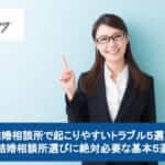結婚相談所で起こりやすいトラブル5選!結婚相談所選びに絶対必要な基本5選サムネイル