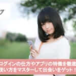 YYCのログインの仕方やアプリの特徴を徹底解説|使い方をマスターして出会いをゲット!サムネイル