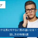 モテない男の特徴を徹底紹介!サムネイル