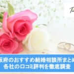 【2025年最新版】大阪府のおすすめ結婚相談所ランキング|各社の口コミ評判を徹底調査サムネイル