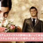 プレミアムステイタスの評判は良いって本当!?システムやお目当ての相手とうまくいく方法サムネイル