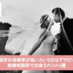 結婚相談所の成婚率が低いというのはデマだった!?結婚相談所で出会うメリット5選サムネイル