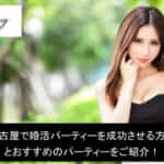 名古屋で婚活パーティーを成功させる方法とおすすめのパーティーをご紹介!サムネイル