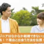 エンジニアはなかなか結婚できないって本当!?理由と出会う方法を伝授!サムネイル