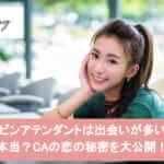 キャビンアテンダントは出会いが多いって本当?CAの恋の秘密を大公開!サムネイル