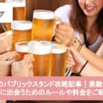 人気のパブリックスタンド攻略記事|素敵なお相手に出会うためのルールや料金をご紹介サムネイル