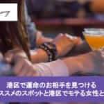 【2025年最新版】港区で運命のお相手を見つけるおススメのスポットと港区でモテる女性とはサムネイル