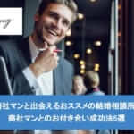 有名商社マンと出会えるおススメの結婚相談所3選!商社マンとのお付き合い成功法5選サムネイル