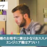 結婚のお相手に実はかなりおススメ!エンジニア職はアツい!サムネイル