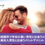 結婚相談所で年収の高い男性と出会うコツ!高収入男性と出会うメリットデメリットサムネイル