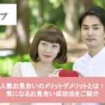 少人数お見合いのメリットデメリットとは!?気になるお見合い成功法をご紹介サムネイル