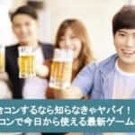 合コンするなら知らなきゃヤバイ!?合コンで今日から使える最新ゲーム8選サムネイル