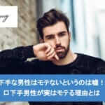 口下手な男性はモテないというのは嘘!?口下手男性が実はモテる理由とはサムネイル