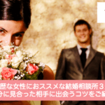 高学歴な女性におススメな結婚相談所3選!自分に見合った相手に出会うコツをご紹介サムネイル
