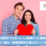 結婚相談所で出会った人と結婚すると離婚率が低い理由!結婚相談所を選ぶポイント5選サムネイル