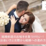 結婚前提のお相手を見つけたい!出会い方と交際から結婚への進め方サムネイル