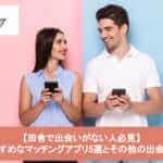 田舎で出会えるマッチングアプリのおすすめサムネイル