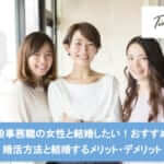 一般事務職の女性と結婚したい!おすすめの婚活方法と結婚するメリット・デメリットサムネイル