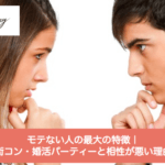 モテない人の最大の特徴|街コン・婚活パーティーと相性が悪い理由サムネイル
