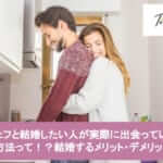 シェフと結婚したい人を叶えるための完全ガイド!シェフと結婚するメリット・デメリットも紹介サムネイル