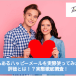 悪評もあるハッピーメールを実際使ってみた人の評価とは!?実態徹底調査!サムネイル